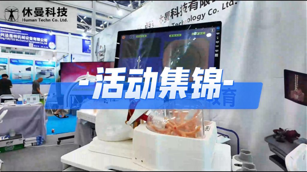 2025CMEF精彩集锦