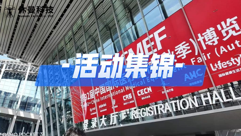 2025CMEF活动集锦